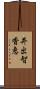 井出智香恵 Scroll