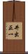 井出正一 Scroll