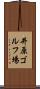 井原ゴルフ場 Scroll