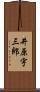 井原宇三郎 Scroll