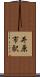井原市駅 Scroll