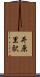 井原里駅 Scroll
