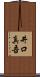 井口真吾 Scroll