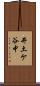 井土ケ谷中 Scroll