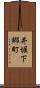 井堀下郷町 Scroll