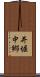 井堀中郷 Scroll