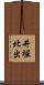 井堀北出 Scroll
