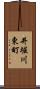 井堀川東町 Scroll