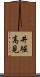 井堀高見 Scroll