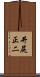 井尻正二 Scroll