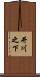 井川之下 Scroll