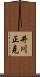 井川正克 Scroll