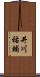井川祐輔 Scroll