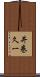 井巻久一 Scroll