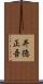 井徳正吾 Scroll