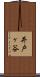 井戸ヶ谷 Scroll