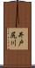 井戸尻川 Scroll