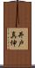 井戸真伸 Scroll
