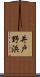 井戸野浜 Scroll