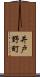 井戸野町 Scroll