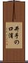 井手の口浦 Scroll