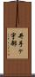 井手ヶ宇部 Scroll