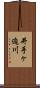 井手ヶ迫川 Scroll