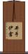 井手伊倉 Scroll