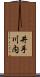 井手川内 Scroll