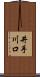 井手川口 Scroll