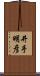 井手明彦 Scroll