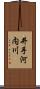 井手河内川 Scroll