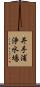 井手浦浄水場 Scroll