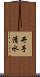 井手清水 Scroll