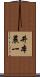 井本農一 Scroll