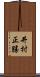 井村正勝 Scroll