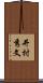 井村秀文 Scroll