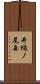 井樋ノ尾岳 Scroll