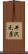 井沢元彦 Scroll