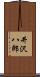 井沢八郎 Scroll