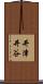 井津井谷 Scroll