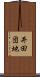 井田団地 Scroll