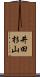 井田杉山 Scroll