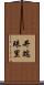 井端珠里 Scroll