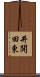 井開田東 Scroll