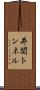 井関トンネル Scroll