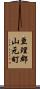 亘理郡山元町 Scroll