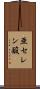 亜セレン酸 Scroll