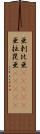 亜剌比亜(ateji) Scroll