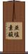 亜塩素酸 Scroll